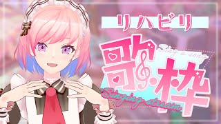 【 #歌枠/karaoke 】初めてのJOYSOUND for STREAMERでリハビリ歌枠【柾花音】