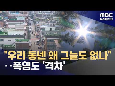 경기도 '5미터씩' 쪼개보니‥폭염은 골목마다 달랐다 (2026.07.28/뉴스데스크/MBC)