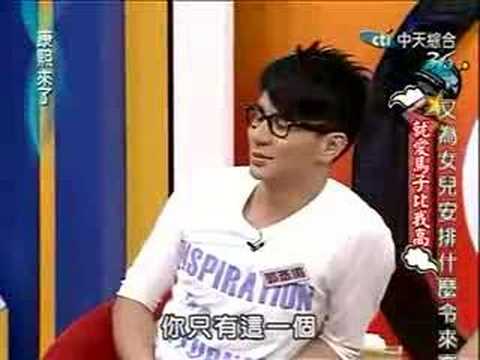 [W]康熙来了 2008-06-19 就爱马子比我高 (2)