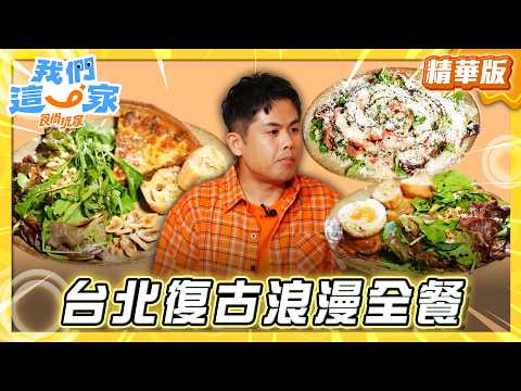 【臺北】復古浪漫全餐 吃出戀愛滋味【食尚玩家我們這一家】20260502 (2/3)