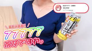【メン限 / 一般公開】8万人目前❣️77777記念にお乾杯🫧🥂【紅波マダイ 2鯛目 / うおむすめ】