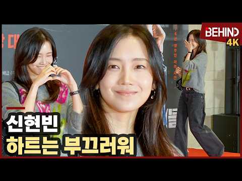 <strong>신현빈</strong>, 등장부터 웃음 빵 터졌다 '아름다운 미소'··· '암살자(들)' VIP시사회 [비하인드][4K] #암살자들 #<strong>신현빈</strong> #ShinHyunbeen