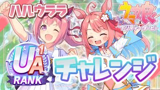 【#ウマ娘 】教えて！最推しをUAランクにしたい…！【  #vtuber / ＃咲花まる 】