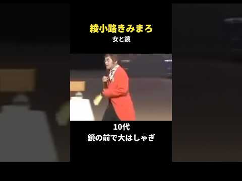 【名言集】綾小路きみまろ　女と鏡　#shorts #名言 #漫談 #お笑い