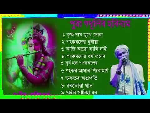 পুৱাৰ হৰিনাম 🙏🙏🙏 Assamese harinaam song  আজি আছো কালি নাই