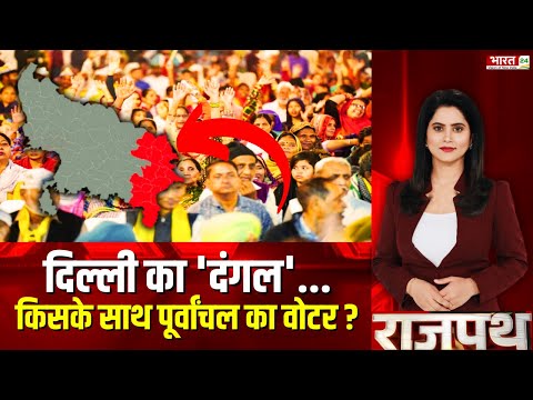 Rajpath: दिल्ली का 'दंगल'...किसके साथ Purvanchal का Voter? | Delhi Election | AAP | BJP | Congress