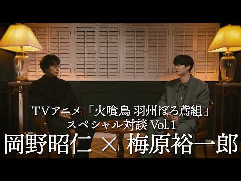 TVアニメ「火喰鳥 羽州ぼろ鳶組」スペシャル対談Vol.1 岡野昭仁×梅原裕一郎