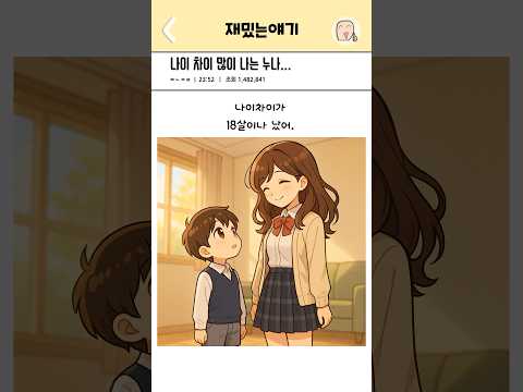 나이 차이 많이 나는 누나…
