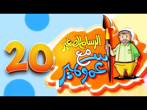 الرسام الصغير مع عمو سمير - 20 | طيور الجنة