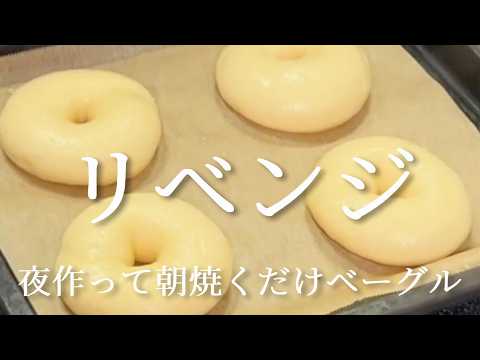 【前回失敗したのでリベンジ！】夜作って朝焼くだけベーグルにチャレンジ中／前回より上手くいきました！