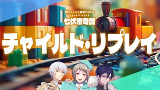 【新クトゥルフ神話TRPG】チャイルド・リプレイ【七伏市奇譚 ネタバレ注意 #同級生奇譚】
