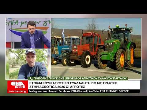 Κατεβαίνουν με τρακτέρ στην Agrotica 2026 οι αγρότες
