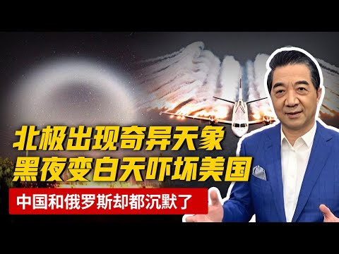 北极圈出现奇异天象，黑夜变白天吓坏美国人，中国和俄罗斯沉默了【军事观察】