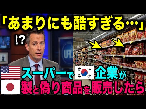 【海外の反応】「日本製の価値が落ちてしまう…」アメリカが日本製と偽る韓国企業に大激怒！【日本のあれこれ】