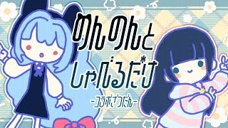 【☕ざつだん】のんのんとワチャワチャしゃべりたおそう【コラボ配信】