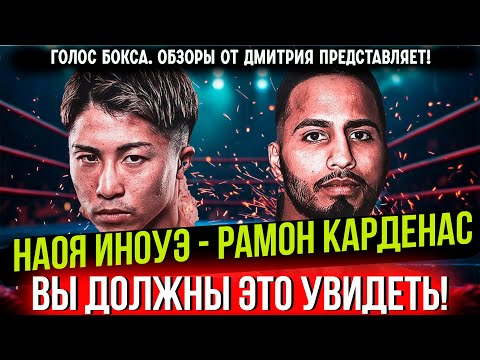 ВОТ ЭТО БОИЩЕ! Обзор боя Наоя Иноуэ - Рамон Карденас