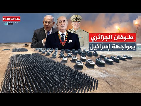 مقارنة بين جيش الجزائر والجيش الإسرائيلي
