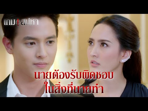 FIN | คนที่จะแต่งงานกับคุณก็คือผม | เกมเสน่หา EP.13 | 3Plus