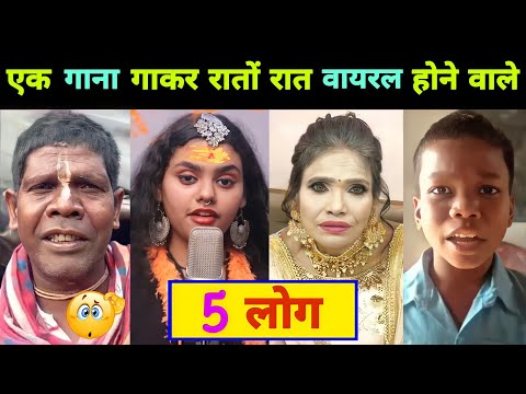 एक गाना गाकर रातों रात फेमस होने वाले 5 लोग || Har Har Shambhu || Kacha Badam || Viral Video