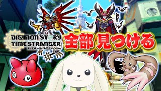【夢みたい】新作ゲームでデジモンさがし！【デジモンストーリー タイムストレンジャー】