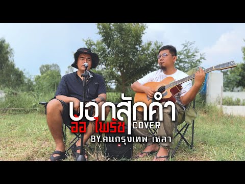 บอกสักคำ [KALA] - อ้อ ไพรัช | Cover Version