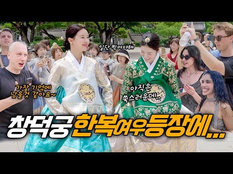 창덕궁에서 한국의 멋에 감동받은 외국인들.. 미공개 촬영 현장 NEW 한복여우