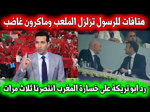 الجمهور العربي يفاجئ ماكرون ورد ابو تريكة على خسارة المغرب من فرنسا | جميع الفيديوهات |