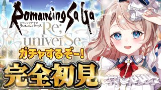 〖ロマサガRS〗完全初見！サガ好きVtuberはガチャを回して思い出のキャラに出会いたい！〖ロマンシング サガ リユニバース / #vtub