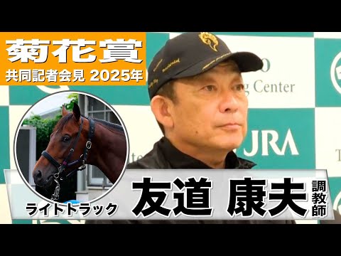 【菊花賞2025】ライトトラック・友道康夫調教師「この馬は距離があった方が良い」「長距離の和田竜二騎手で菊花賞にいけるのがすごく楽しみ」《JRA共同会見》