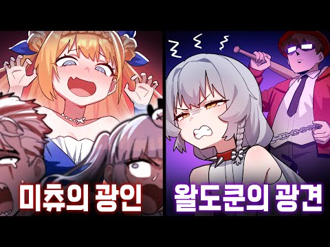 미츄의 광인 vs 왈도쿤의 광견