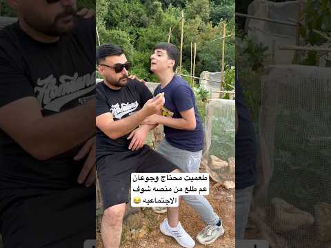 هل المرا زبطت مع #ادم #منصة_شوف_الاجتماعية عطته #مصاري #غياث
