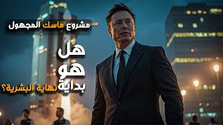 ليه السيطرة علي الفضاء معناها السيطرة علي الارض؟! تم إنتاج هذا الفيديو بالكامل بالذكاء الاصطناعي