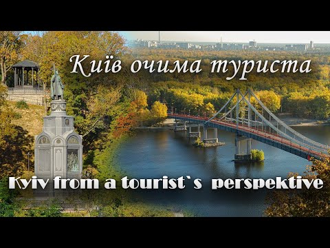Київ очима туриста