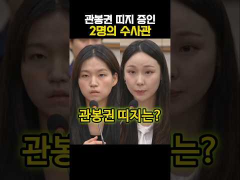 관봉권 띠지 증인 2명의 수사관