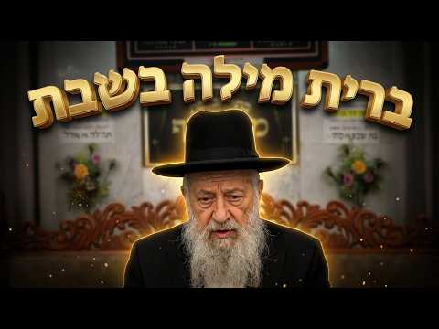 הרב דוד פחימה  • ברית מילה שחל בשבת