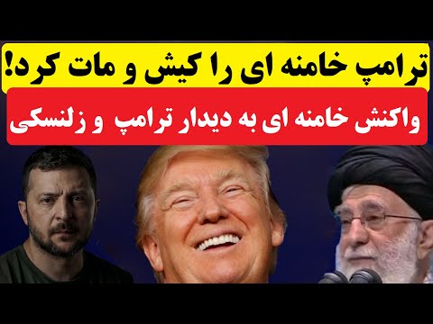 واکنش بیت خامنه ای به ماجرای دیدار ترامپ و زلنسکی : آیا جمهوری اسلامی در برابر ترامپ زانو زده است!