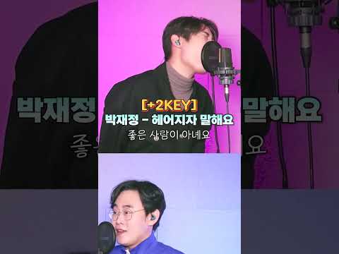 박재정 헤어지자 말해요 대결 2탄