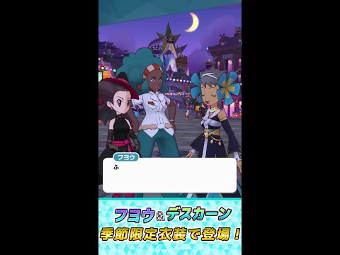 【公式】『ポケモンマスターズ EX』「フヨウ（23シーズン）＆デスカーン」が登場！ _short