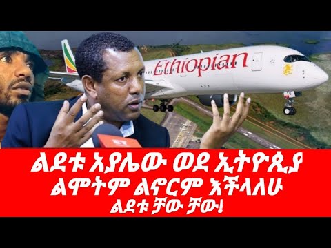 Ethiopia ልደቱ አያሌው ወደ ሀገር ቤት ሊመለስ ነው