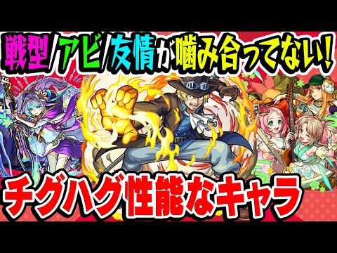 【モンスト】何か1つ違ければ覇権を取れた!? 戦型/アビリティ/友情が噛み合ってないチグハグ性能なキャラ。