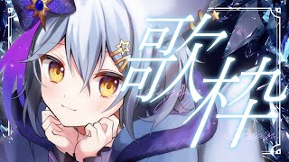 【 歌枠 / KARAOKE 】ノンストップでたくさん歌う🌟【星白ウル/個人勢Vtuber】