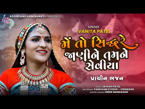 Me To Siddhre Jani Tamne Seviya | Vanita Patel | Prachin Gujarati Bhajan