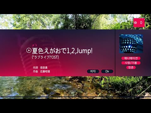 μ’s – 夏色えがおで1,2,Jump! (여름빛 미소로 1,2,Jump!) (KY 43811) 노래방 カラオケ