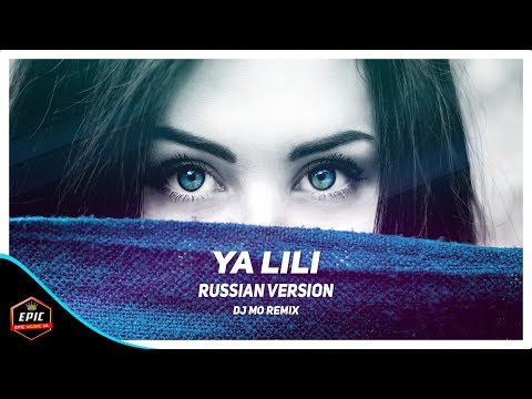اغنية حماسية "ياليلي" النسخة الروسية مترجمة لا يفوتك 2018 | DJ MO Remix