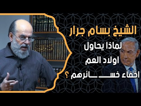 الشيخ بسام جرار ودرس جديد عن | لماذا يحاول اولاد العم اخفاء خســــــ ــــائرهم ؟