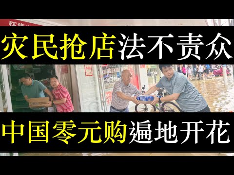灾民抢店法不责众，中国零元购集中爆发。广东洪水后，居民将街道商店洗劫一空。山东、广西等多地作物成熟，竟被村民连根带走。反映问题却被判定为抹黑，还有天理王法吗（单口相声嘚啵嘚之广东洪水泛滥 ）