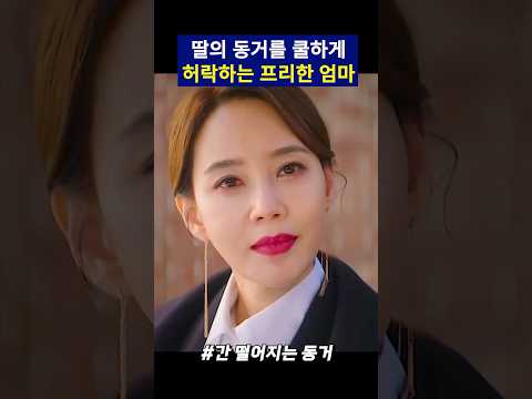 딸이 몰래 동거하던 남자의 정체를 알게 된 엄마의 반응