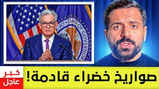 الحيتان تتحرّك بعد تخفيض الفائدة ، هل تبدأ الصواريخ الخضراء ؟