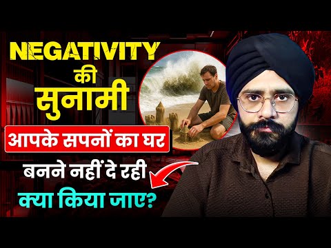 Negativity की सुनामी आपके सपनों का घर बनने नहीं दे रही | How To Stop Negative Thinking in Hindi