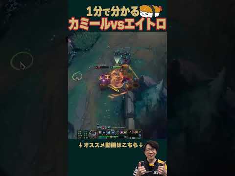 【SHG Evi】1分で分かる！カミールVSエイトロックス！ #shorts  #leagueoflegends